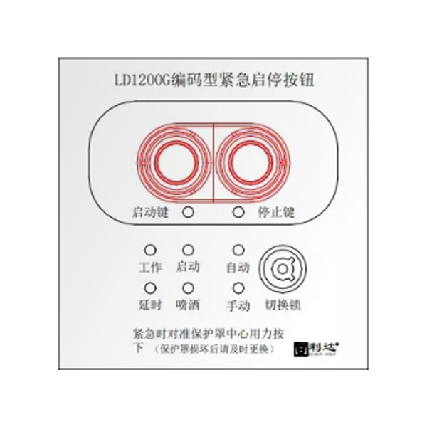 利達LD1200G現場緊急啟停按鈕